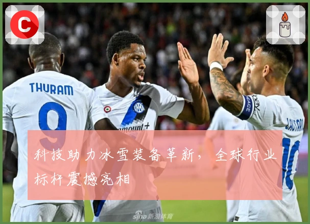 科技助力冰雪装备革新，全球行业标杆震撼亮相