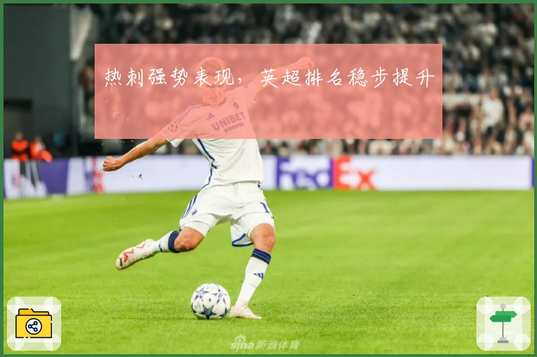 热刺强势表现，英超排名稳步提升