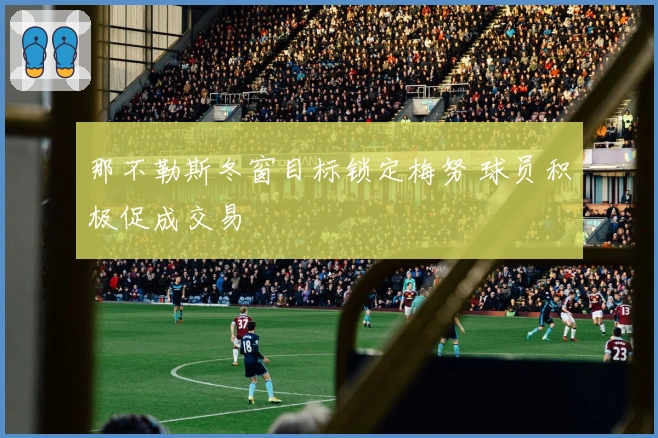 那不勒斯冬窗目标锁定梅努 球员积极促成交易