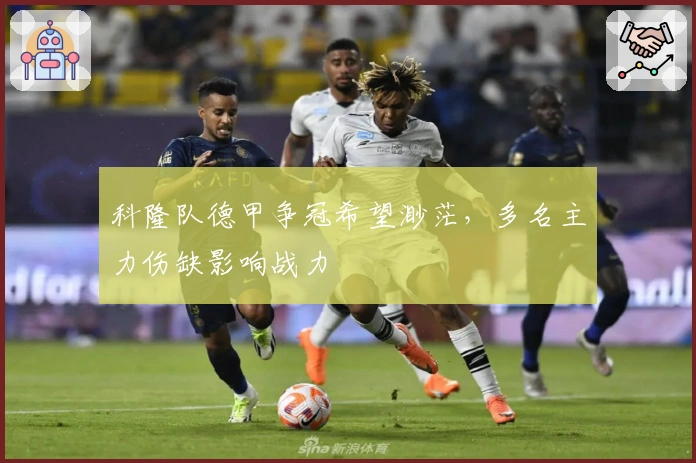 科隆队德甲争冠希望渺茫，多名主力伤缺影响战力