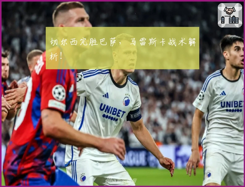 切尔西完胜巴萨,马雷斯卡战术解析!