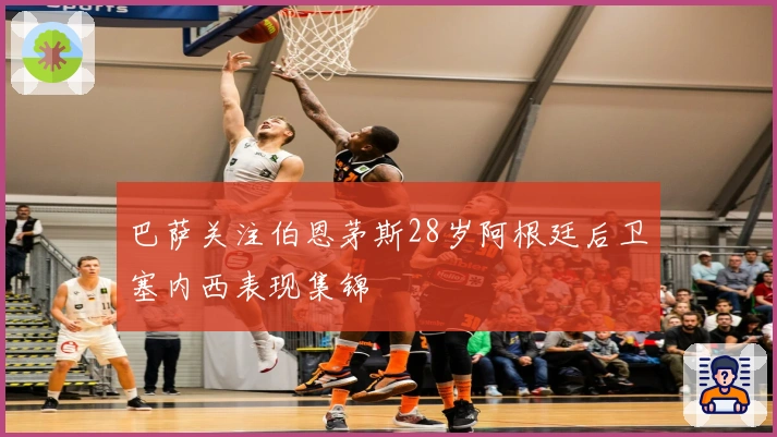 巴萨关注伯恩茅斯28岁阿根廷后卫塞内西表现集锦