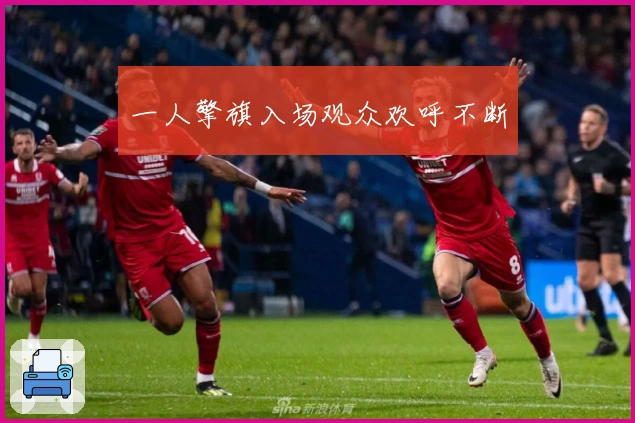 一人擎旗入场观众欢呼不断