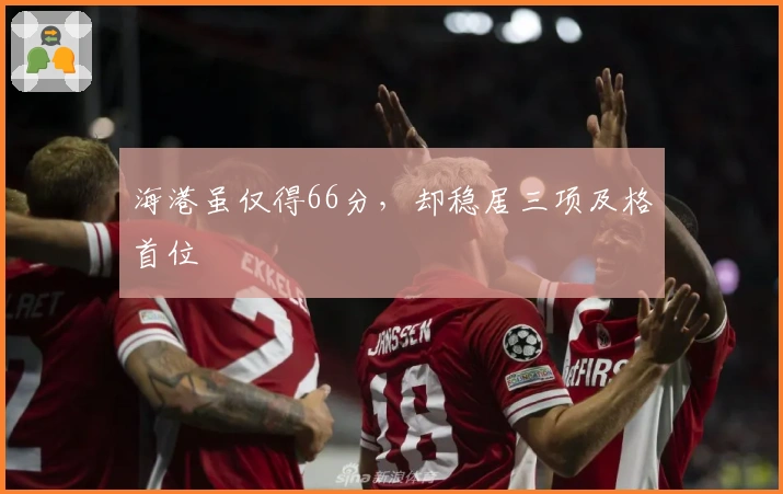 海港虽仅得66分，却稳居三项及格首位