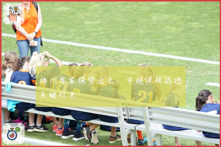 梅州客家强势出击，中超保级战迎关键对决
