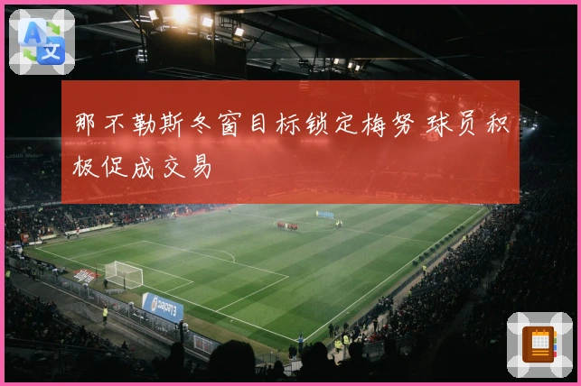 那不勒斯冬窗目标锁定梅努 球员积极促成交易