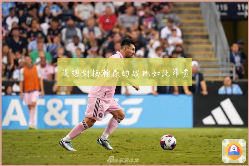 没想到杨瀚森的战袍如此昂贵