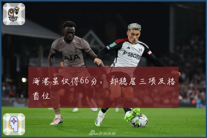 海港虽仅得66分，却稳居三项及格首位