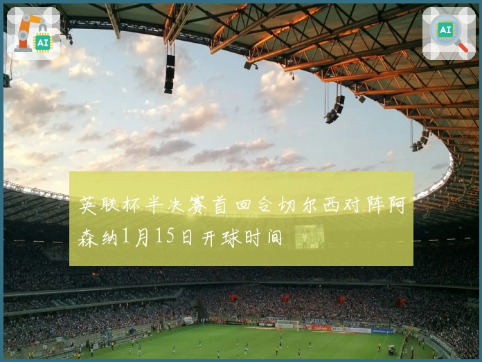 英联杯半决赛首回合切尔西对阵阿森纳1月15日开球时间